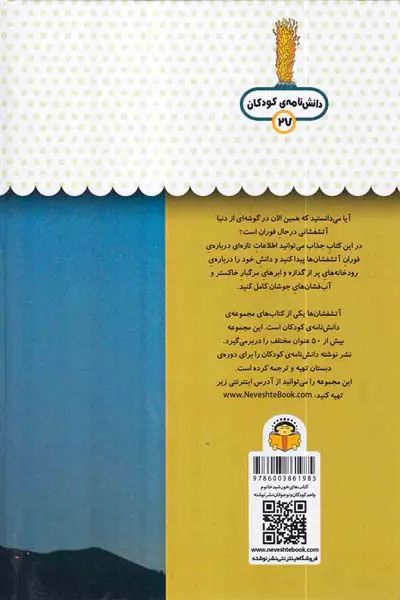 یک فنجان دانستنی درباره ی آتش فشان ها